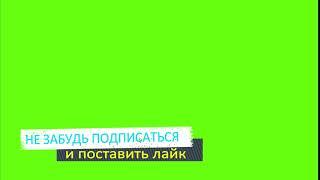 НЕ ЗАБУДЬ ПОДПИСАТЬСЯ И ПОСТАВИТЬ ЛАЙК ФУТАЖ НА ЗЕЛЁНОМ ФОНЕ