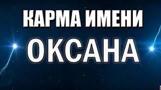 КАРМА ИМЕНИ ОКСАНА. ТИПИЧНАЯ СУДЬБА ОКСАНЫ