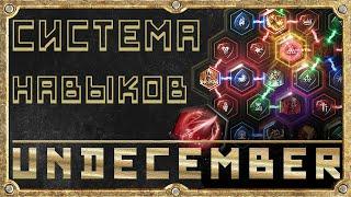 Система Навыков - Гайд Для Новичка - Undecember