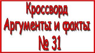 Ответы на кроссворд АиФ номер 31 за 2021 год.