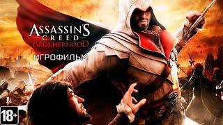 Assassin’s Creed: Brotherhood  - Игрофильм