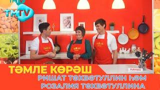 Ришат Төхвәтуллин һәм Розалия Төхвәтуллина / ТӘМЛЕ КӨРӘШ / Тэмле корэш (11.02.23)