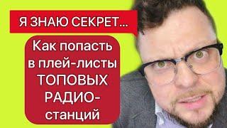 Как попасть в плейлисты ТОПОВЫХ РАДИОстанций?!