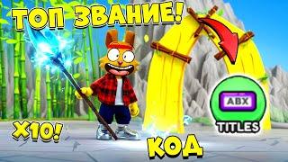 ЧИТЕРСКАЯ СИСТЕМА ЗВАНИЙ! Готовься к TURKEY ИВЕНТY! КОДЫ СИМУЛЯТОР МЕЧА Pull A Sword ROBLOX