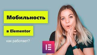 Мобильность Elementor. Тонкости и лайфхаки.