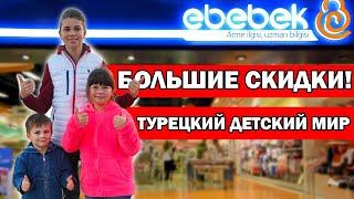 МАГАЗИН ebebek ТУРЕЦКИЙ ДЕТСКИЙ МИР/ БОЛЬШИЕ СКИДКИ/Всё для детей /Шопинг в Анталии