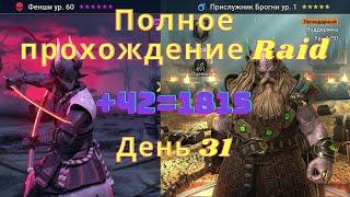 Забрал себе клан! Слиял Фенши! Полное прохождение Raid/ Часть 15/ День 31