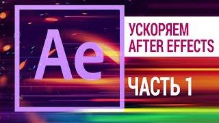 Ускоряем After Effects без улучшения железа. Часть 1 из 4