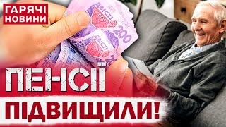 В УКРАЇНІ З ЛИСТОПАДА ПІДВИЩИЛИ ПЕНСІЇ: кому і на скільки?