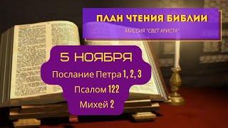 План чтения Библии - 5 ноября. Читает Ольга Голикова