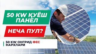 50 КW ҚУЁШ ПАНЕЛЛАРИ ОПТОМ | 50 КW КОМПЛЕКТ НАРХЛАРИ СУПЕР СКИДКАДА#quyoshpanel #Солнечнаяпанель