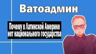 Почему в Латинской Америке нет национального государства | Ватоадмин