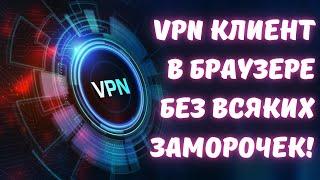 VPN на ЛЕГКЕ в браузере OPERA! #kompfishki