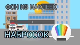 ТУТОРИАЛ: КАК ДЕЛАТЬ ФОНЫ ИЗ НАКЛЕЕК?! | НАБРОСОК | ФОНЫ ИЗ НАКЛЕЕК