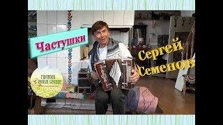 ГАРМОНЬ В МОЕМ СЕРДЦЕ. Частушки по Вологодски. Сергей Семенов.