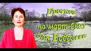 Таро гороскоп для Водолея март 2021