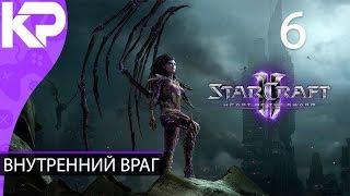 Прохождение StarCraft 2: Heart of the Swarm #6 - Внутренний враг [БЕЗ КОММЕНТАРИЕВ]