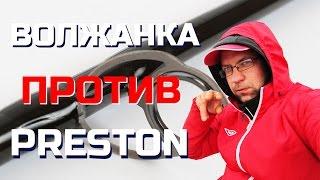 Сравнение Preston Dutch Master и Волжанка Мастер. ЧО?