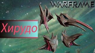 Warframe: Хирудо, новая имба!