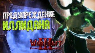 #1 Предупреждение Иллидана / Warcraft 3 Рассвет Эльфов Крови 3.0 прохождение