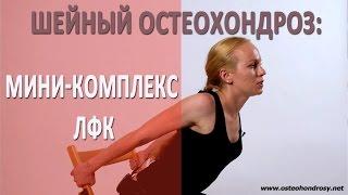 ►МИНИ-КОМПЛЕКС ЛФК при шейном остеохондрозе. Просто и эффективно!