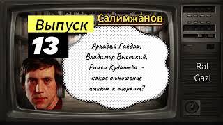 Аркадий Гайдар, Владимир Высоцкий, Раиса Кудашева  - какое отношение имеют к тюркам?