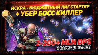 3.21 SPARK BUDGET STARTER + UBER BOSS KILLER 2-200+ MLN DPS PATH OF EXILE POE ПОЕ