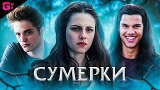 СУМЕРКИ - ТРЕШ ОБЗОР фильма (2008)