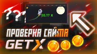 ПРОВЕРКА GET-X! НОВЫЙ САЙТ С КУЧЕЙ ТОПОВОЙ ХАЛЯВОЙ