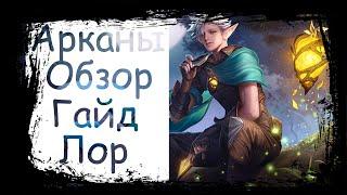 Эланд'ор|Arena of Valor|Eland'orr|Арканы|Обзор|Гайд|Лор