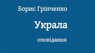 Борис Грінченко "Украла" оповідання