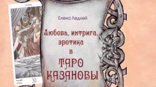 Презентация книги "Любовь, Интрига, Эротика в Таро Казановы." Автор Елена Ледней.