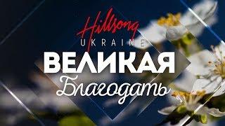 Hillsong Ukraine - Великая Благодать | караоке текст | Lyrics