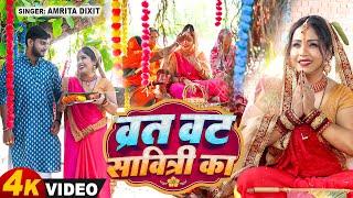 #वट_सावित्री पूजा का प्यारा गीत (व्रत वट सावित्री का) Amrita Dixit New Songs | Vat Savitri Special