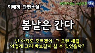 [잠자며 듣는 한국 소설] 난 아직도 모르겠어. 그 오랜 세월 어떻게 그리 바보같이 살 수 있었을까?  "봄날은 간다" 이혜경 소설 #책읽어주는남자 #오디오북 #책과함께하는하루단잠