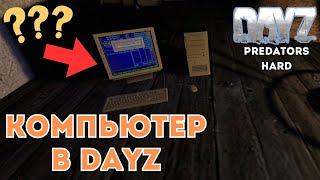 Компьютер в Dayz - Где найти и Как использовать? [Dayz Predators HARD]