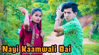 Nayi Kaamwali Bai | Funny Video | Prashant Sharma Entertainment