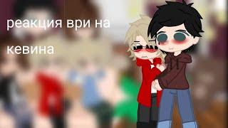 реакция всё ради игры на Кевина