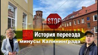 История переезда и минусы Калининграда