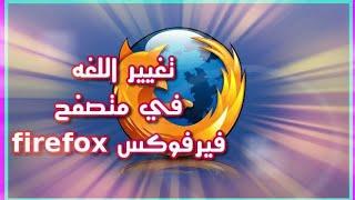 -تغيير اللغه في متصفح فيرفوكس 2021 -How To Change Language Of Mozila Firefox Browser