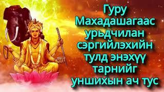 Гуру Махадашагаас урьдчилан сэргийлэхийн тулд энэхүү тарнийг уншихын ач тус