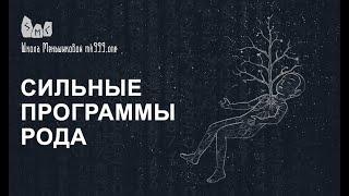 Сильные программы рода как благо для человека или как проклятие для него же?