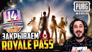 ЗДРАВСТВУЙ ROYALE PASS 14 SEASON | PUBG MOBILE