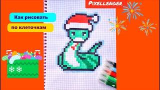 Змея в Новогодней шапочке Рисунки по клеточкам Как рисовать Пиксель арт How to Draw Pixel Art 2025