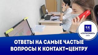 Ответы на самые частые вопросы в контакт-центр