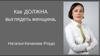 Как женщина ДОЛЖНА позаботится о том, как она выглядит.