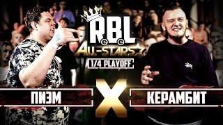 RBL: ПИЭМ VS КЕРАМБИТ (1/4 ALL STARS, RUSSIAN BATTLE LEAGUE)