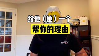 怎么让人更乐意帮你？怎么抓住生命中的贵人？ 【傻白在美国】