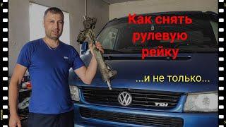 Vw T4. Как снять рулевую рейку ... и не только...