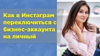 Как в Инстаграм переключить бизнес-аккаунт на личный профиль